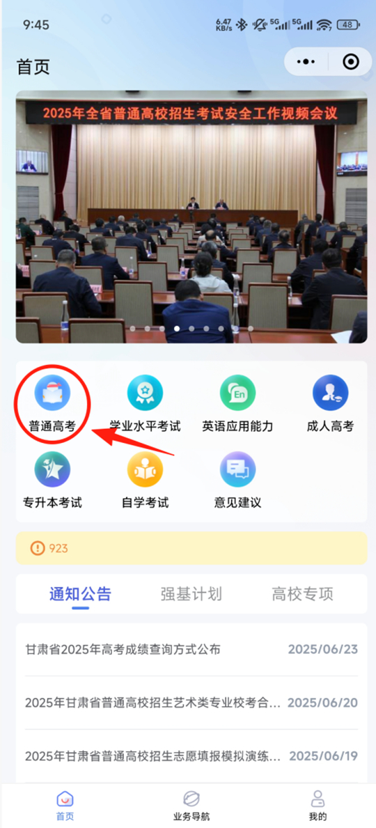 甘肅省2025年普通高考錄取結(jié)果及投檔線查詢(xún)方式