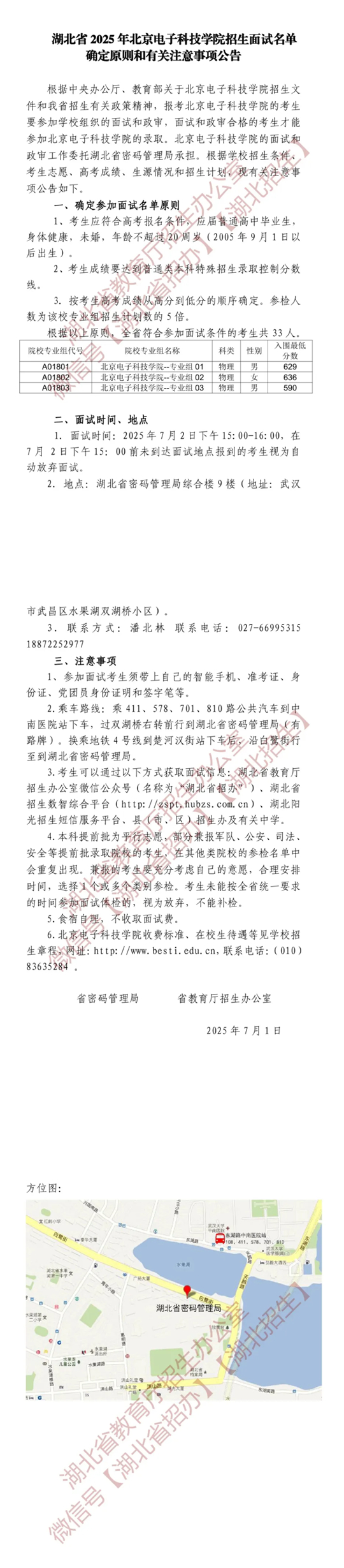 湖北省2025年北京電子科技學(xué)院招生面試名單確定原則和有關(guān)注意事項(xiàng)公告