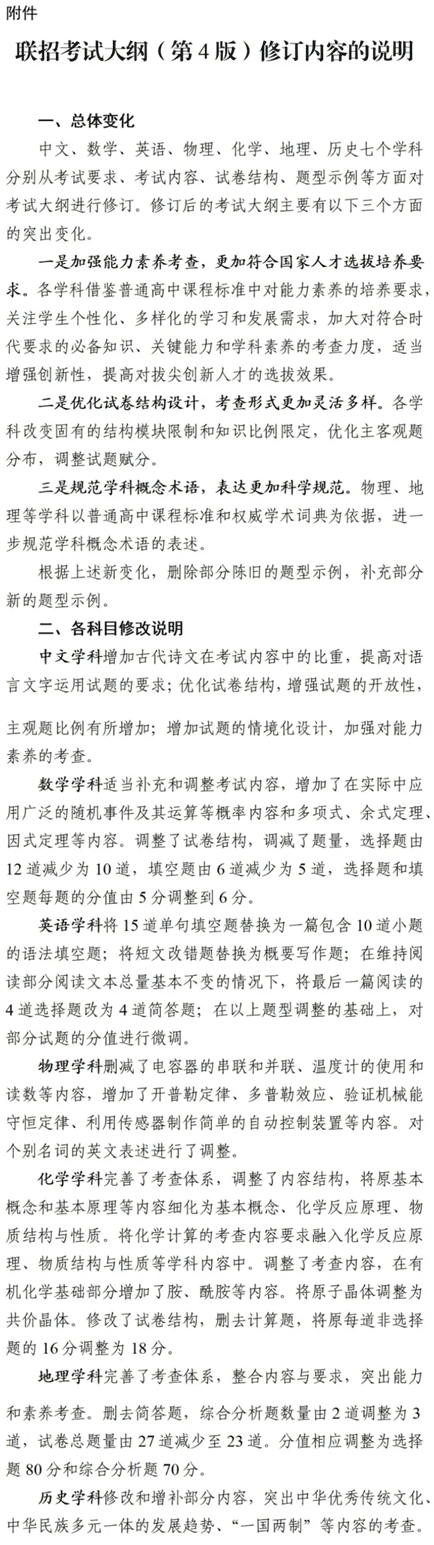 關(guān)于全國聯(lián)招考試大綱修訂的通知