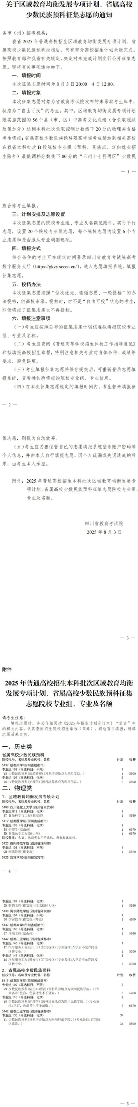 四川省關(guān)于2025年區(qū)域教育均衡發(fā)展專項計劃、省屬高校少數(shù)民族預(yù)科征集志愿的通知